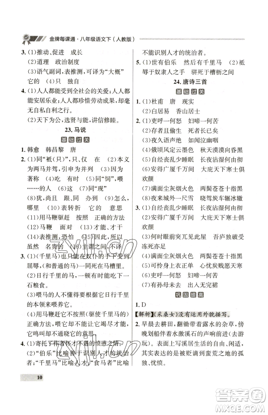 延邊大學(xué)出版社2023點(diǎn)石成金金牌每課通八年級下冊語文人教版參考答案