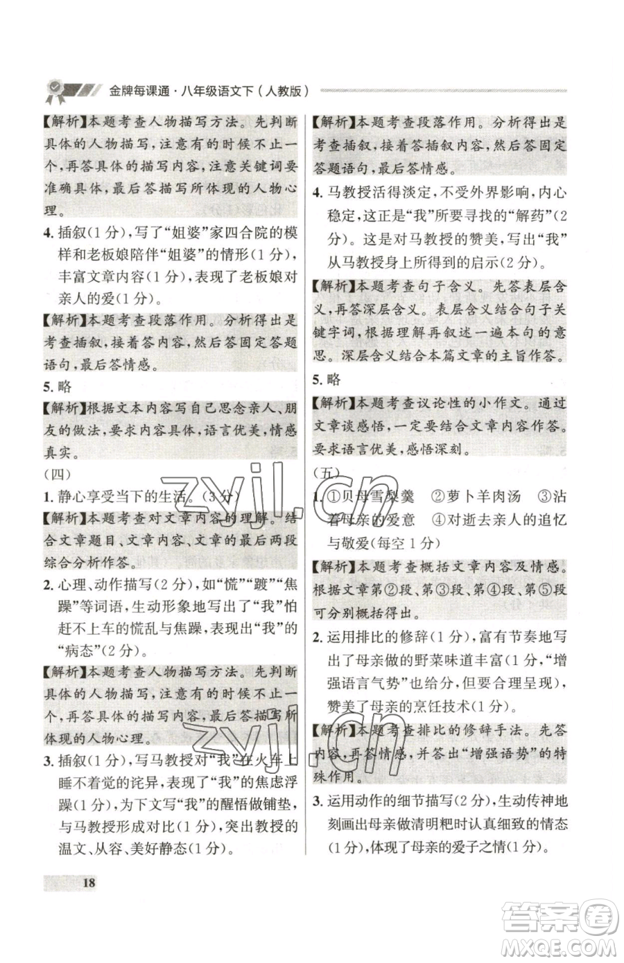 延邊大學(xué)出版社2023點(diǎn)石成金金牌每課通八年級下冊語文人教版參考答案