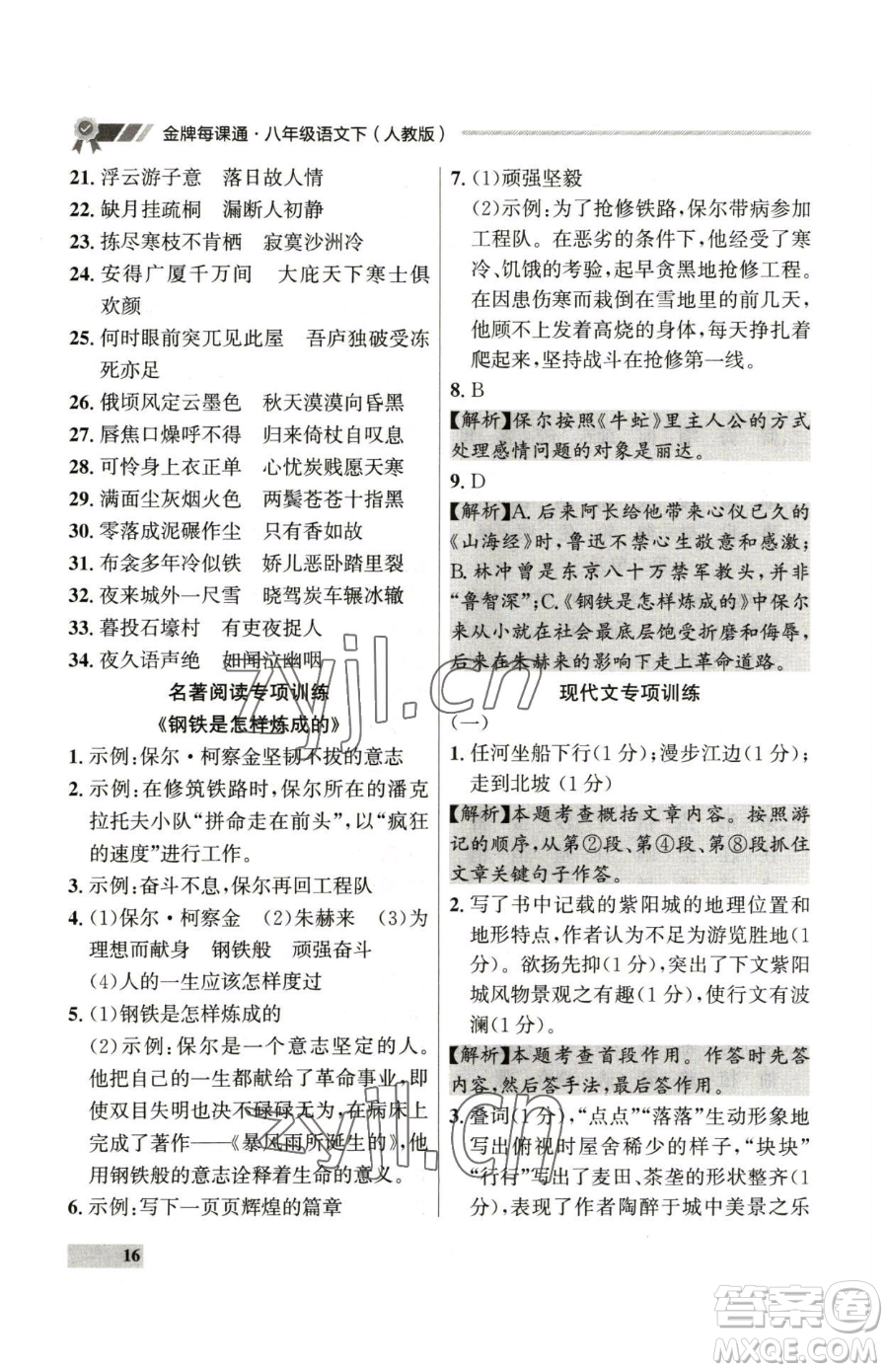 延邊大學(xué)出版社2023點(diǎn)石成金金牌每課通八年級下冊語文人教版參考答案