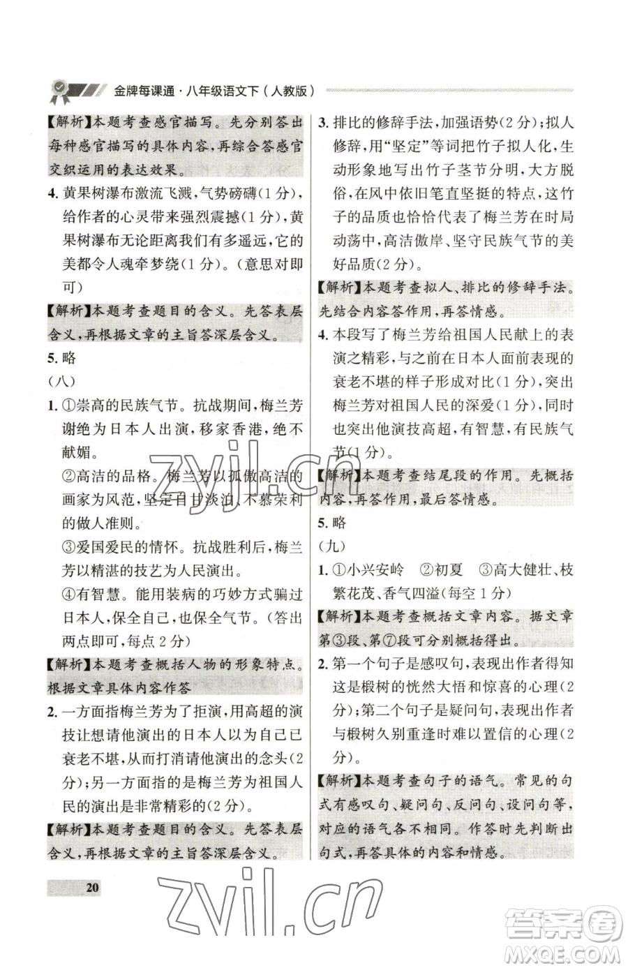 延邊大學(xué)出版社2023點(diǎn)石成金金牌每課通八年級下冊語文人教版參考答案