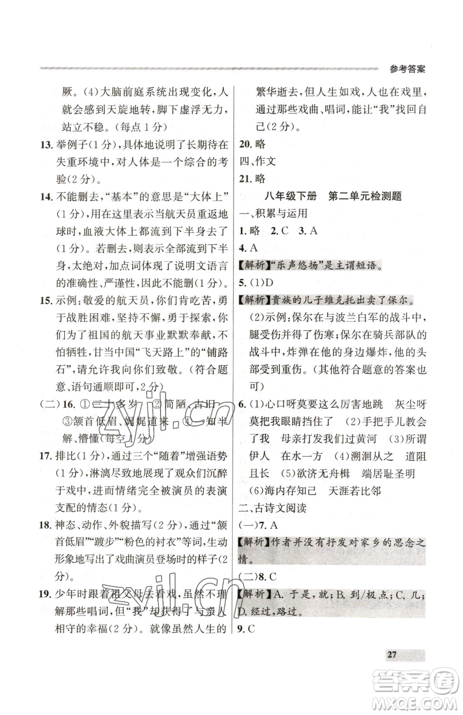 延邊大學(xué)出版社2023點(diǎn)石成金金牌每課通八年級下冊語文人教版參考答案