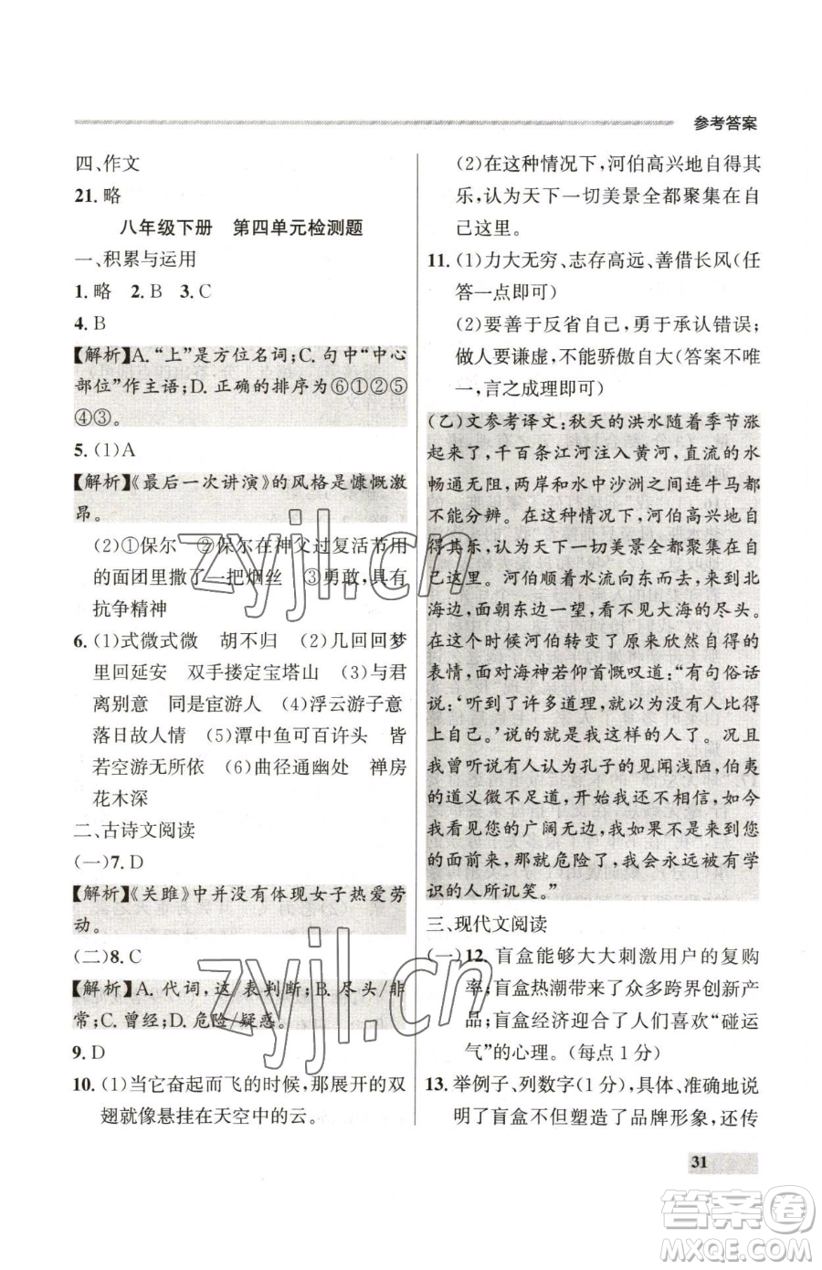 延邊大學(xué)出版社2023點(diǎn)石成金金牌每課通八年級下冊語文人教版參考答案