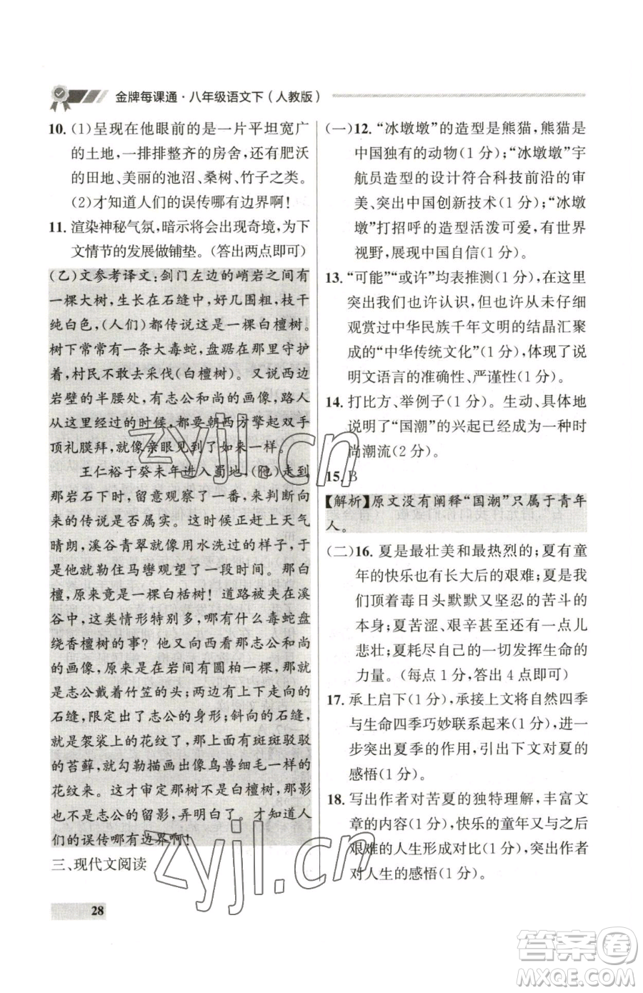 延邊大學(xué)出版社2023點(diǎn)石成金金牌每課通八年級下冊語文人教版參考答案