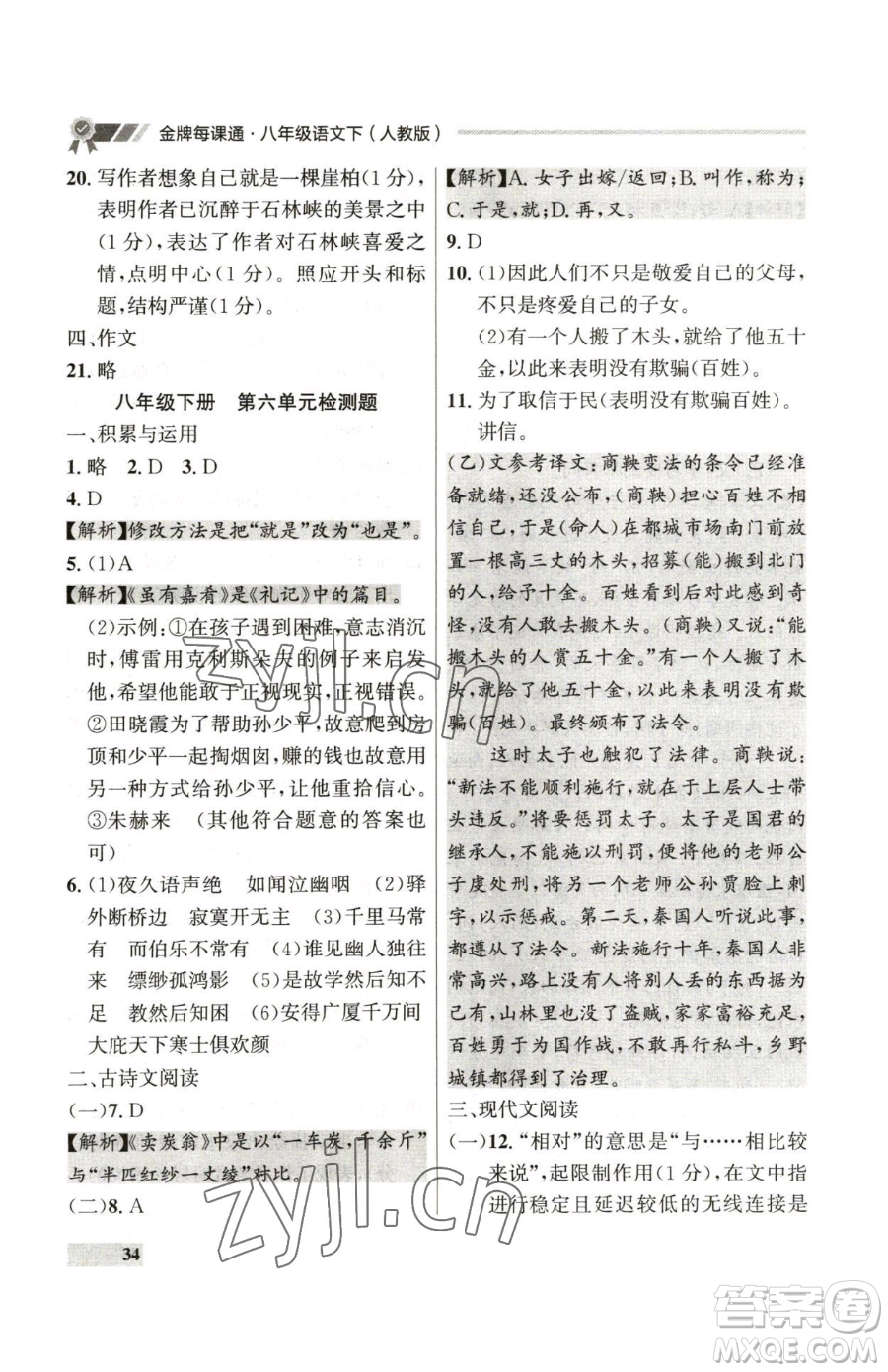 延邊大學(xué)出版社2023點(diǎn)石成金金牌每課通八年級下冊語文人教版參考答案