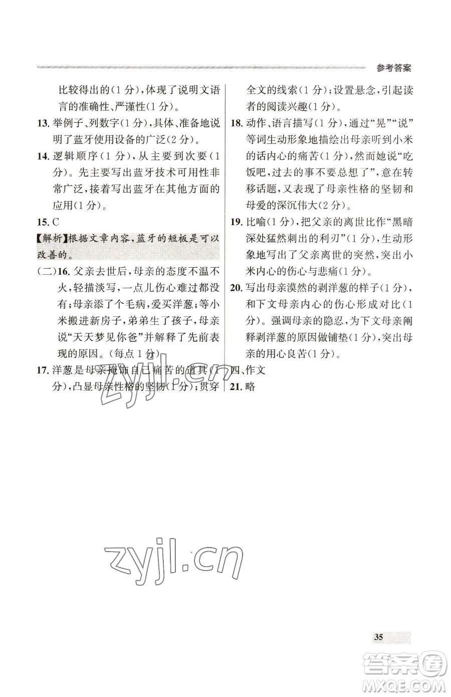 延邊大學(xué)出版社2023點(diǎn)石成金金牌每課通八年級下冊語文人教版參考答案