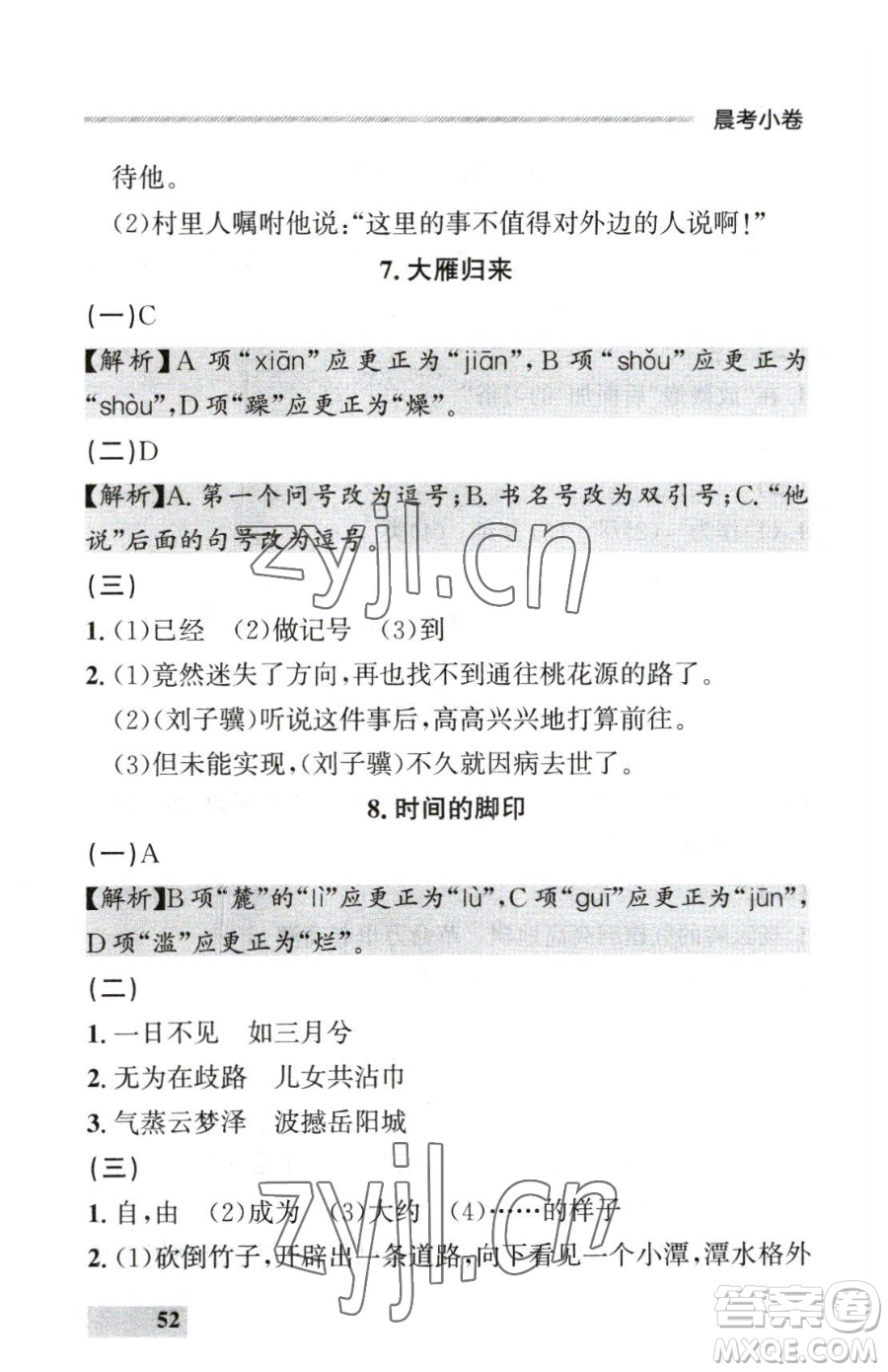 延邊大學(xué)出版社2023點(diǎn)石成金金牌每課通八年級下冊語文人教版參考答案