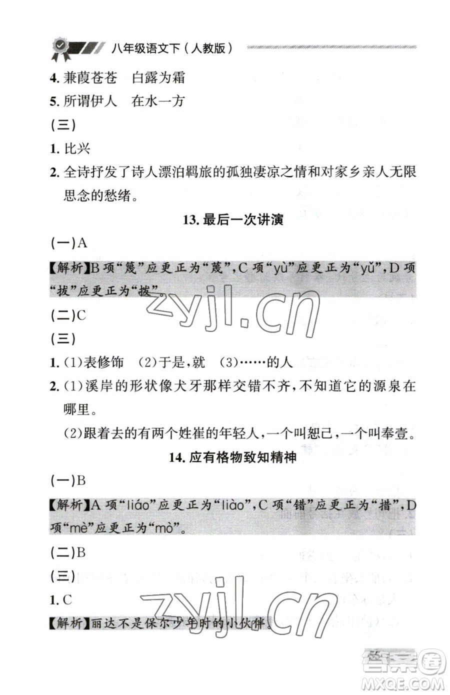 延邊大學(xué)出版社2023點(diǎn)石成金金牌每課通八年級下冊語文人教版參考答案