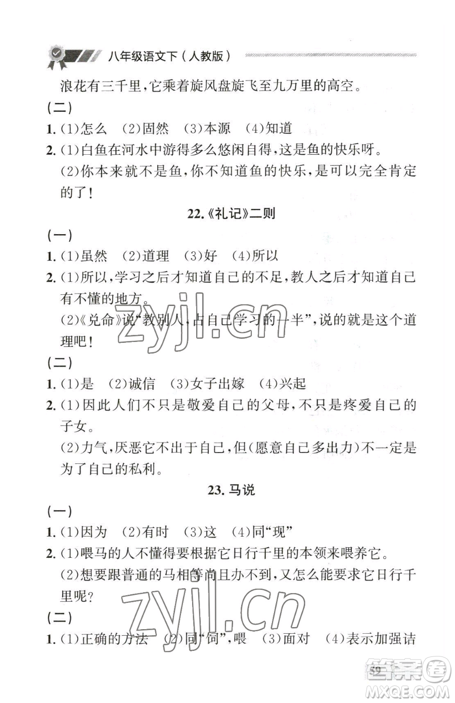 延邊大學(xué)出版社2023點(diǎn)石成金金牌每課通八年級下冊語文人教版參考答案