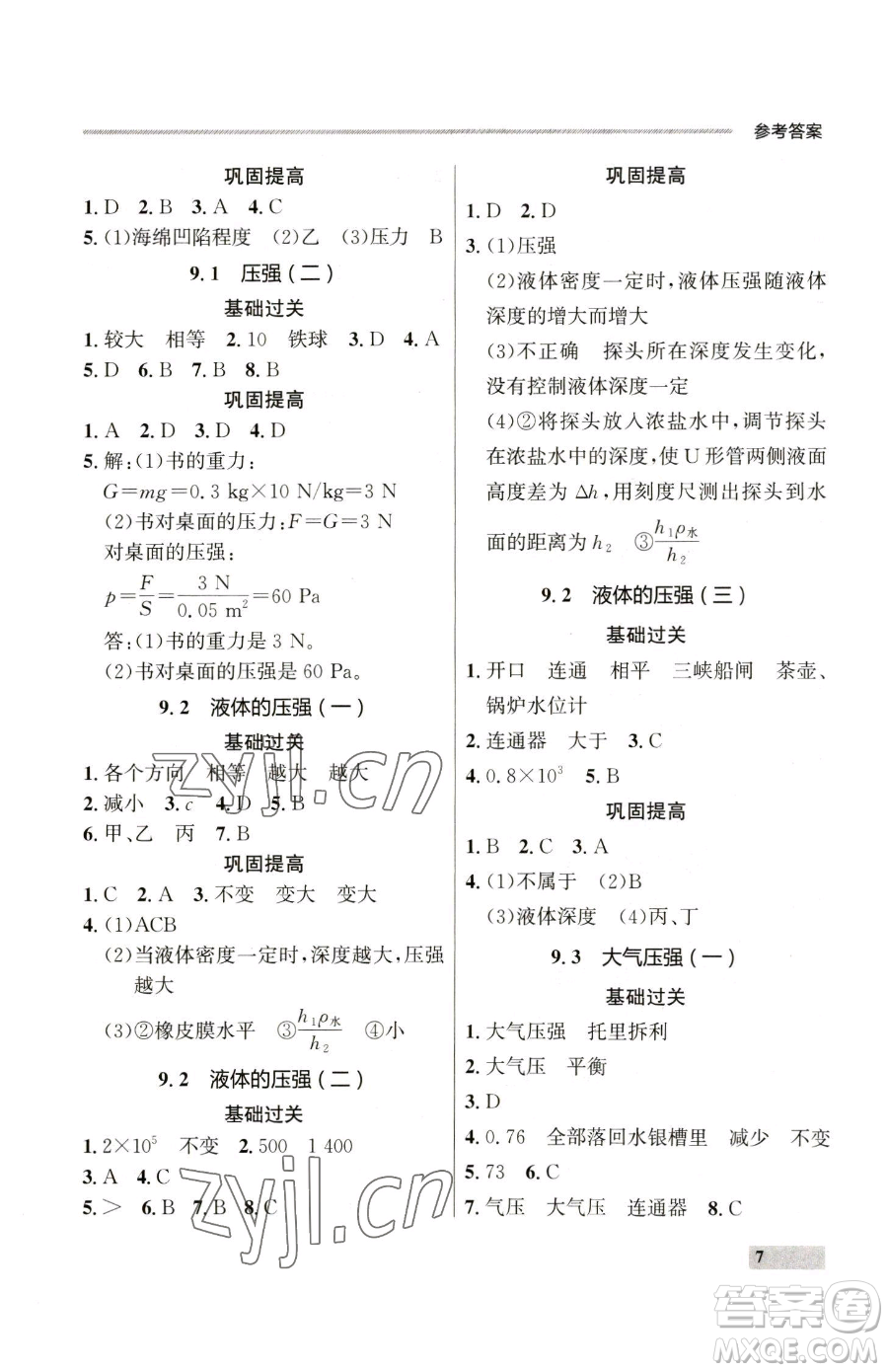 延邊大學(xué)出版社2023點(diǎn)石成金金牌每課通八年級(jí)下冊(cè)物理人教版參考答案