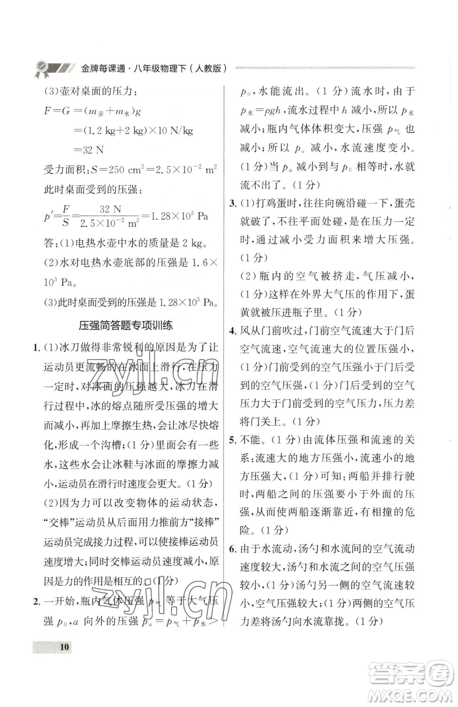 延邊大學(xué)出版社2023點(diǎn)石成金金牌每課通八年級(jí)下冊(cè)物理人教版參考答案