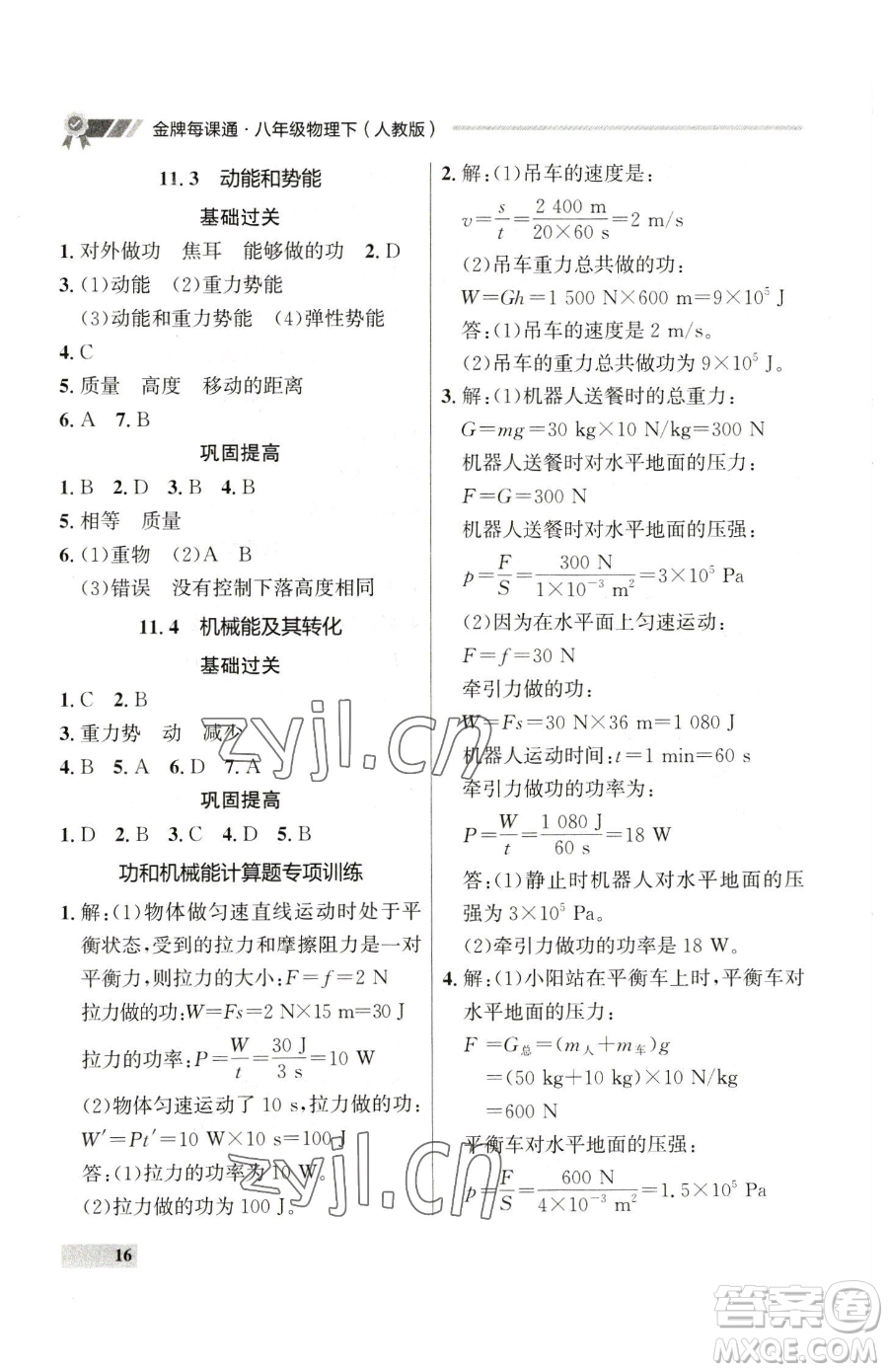 延邊大學(xué)出版社2023點(diǎn)石成金金牌每課通八年級(jí)下冊(cè)物理人教版參考答案