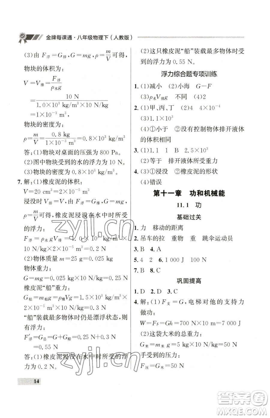 延邊大學(xué)出版社2023點(diǎn)石成金金牌每課通八年級(jí)下冊(cè)物理人教版參考答案