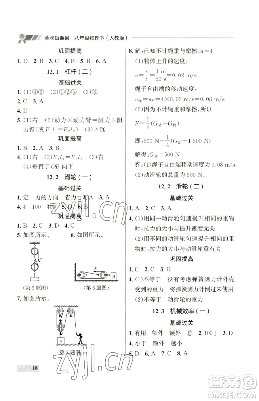 延邊大學(xué)出版社2023點(diǎn)石成金金牌每課通八年級(jí)下冊(cè)物理人教版參考答案