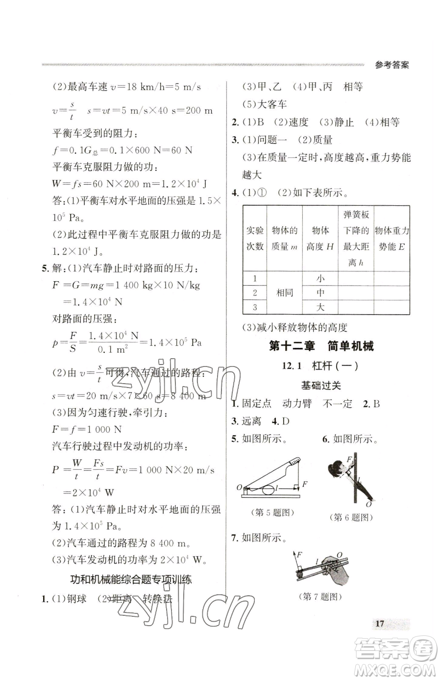 延邊大學(xué)出版社2023點(diǎn)石成金金牌每課通八年級(jí)下冊(cè)物理人教版參考答案