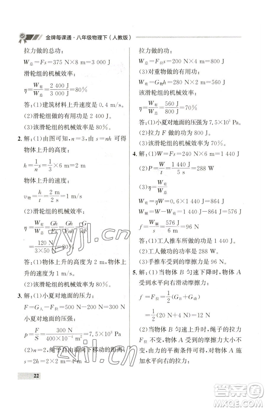 延邊大學(xué)出版社2023點(diǎn)石成金金牌每課通八年級(jí)下冊(cè)物理人教版參考答案