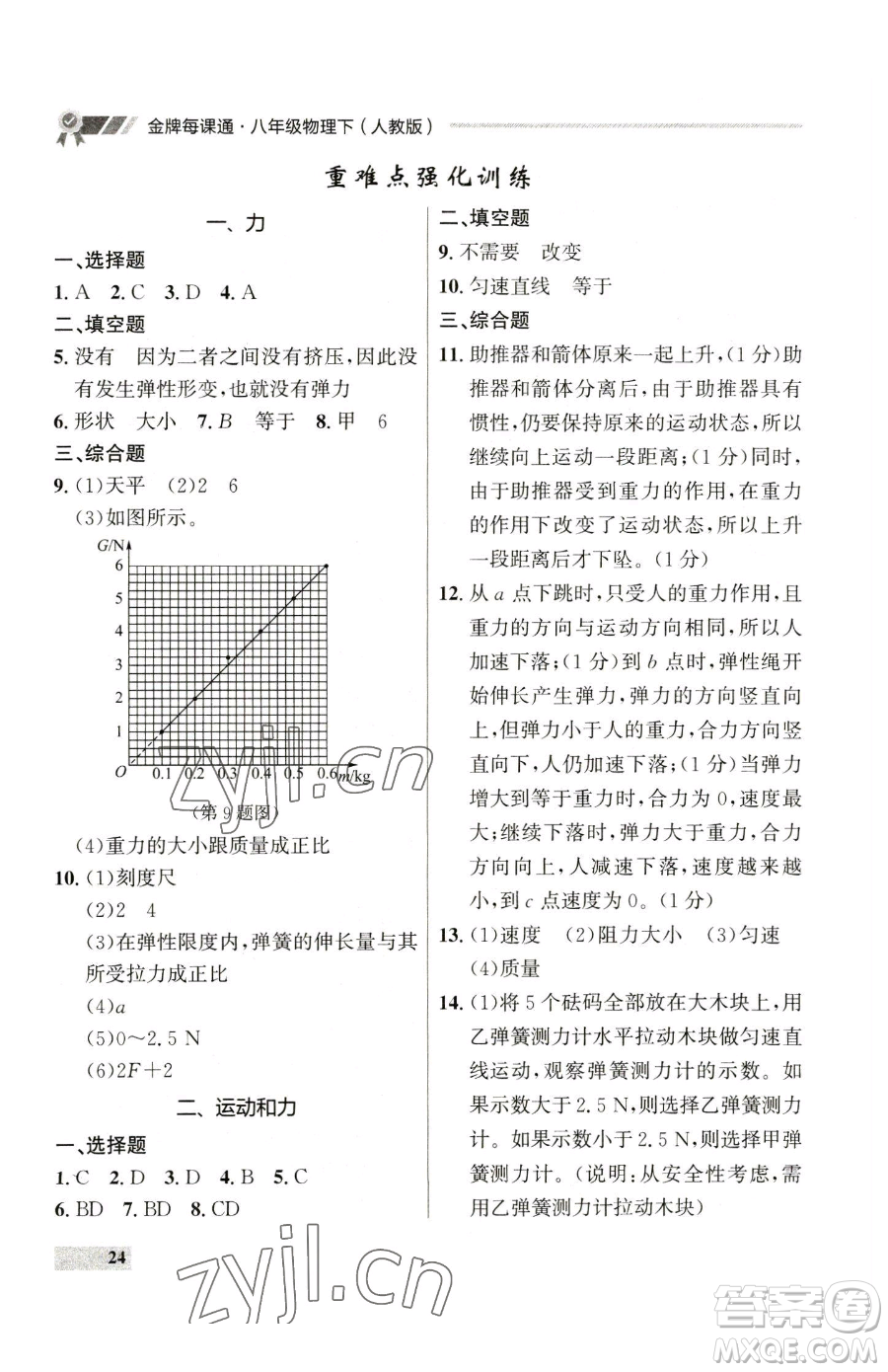 延邊大學(xué)出版社2023點(diǎn)石成金金牌每課通八年級(jí)下冊(cè)物理人教版參考答案