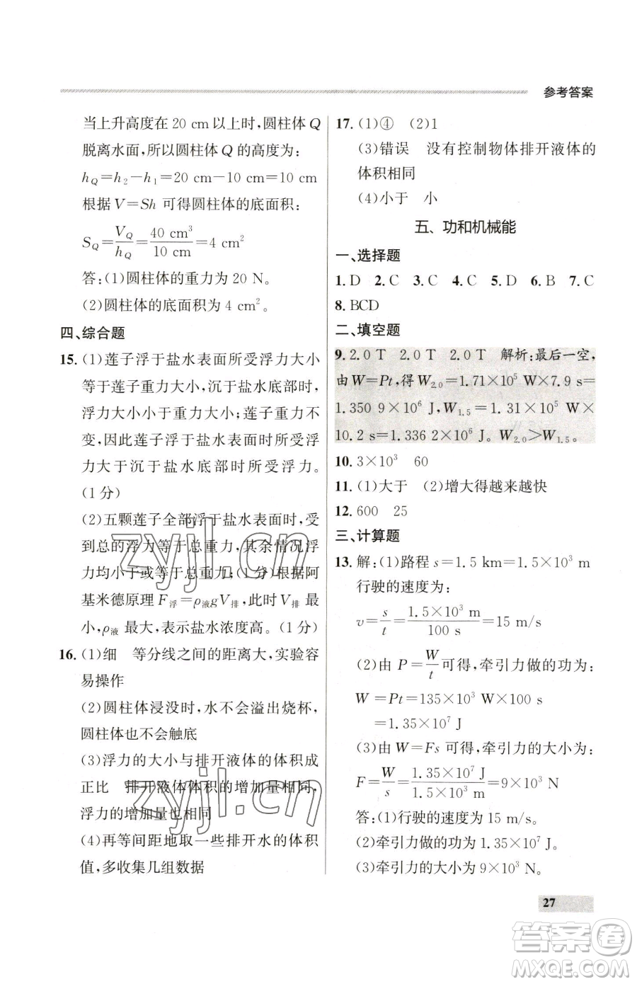 延邊大學(xué)出版社2023點(diǎn)石成金金牌每課通八年級(jí)下冊(cè)物理人教版參考答案