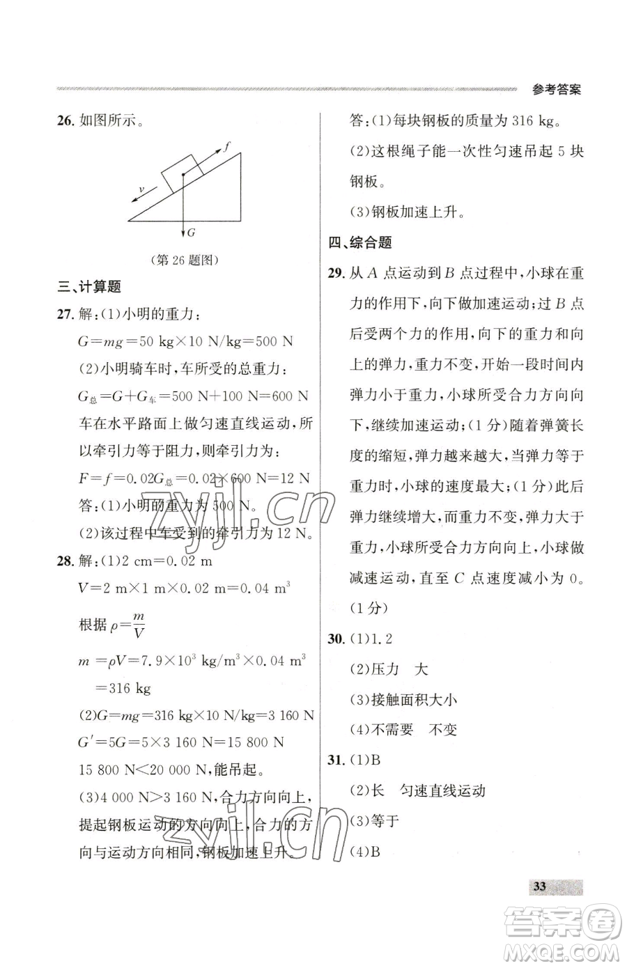 延邊大學(xué)出版社2023點(diǎn)石成金金牌每課通八年級(jí)下冊(cè)物理人教版參考答案