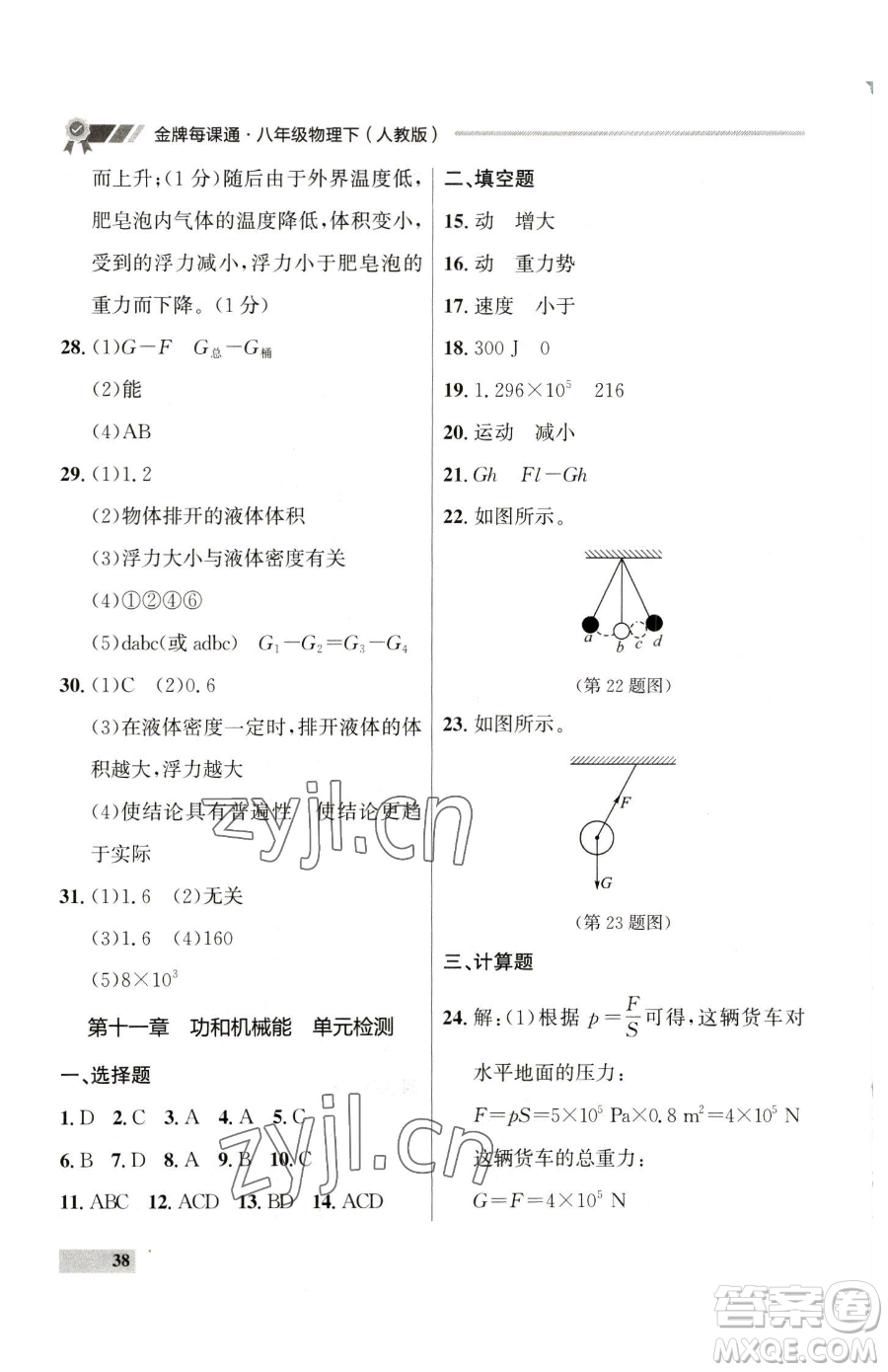 延邊大學(xué)出版社2023點(diǎn)石成金金牌每課通八年級(jí)下冊(cè)物理人教版參考答案