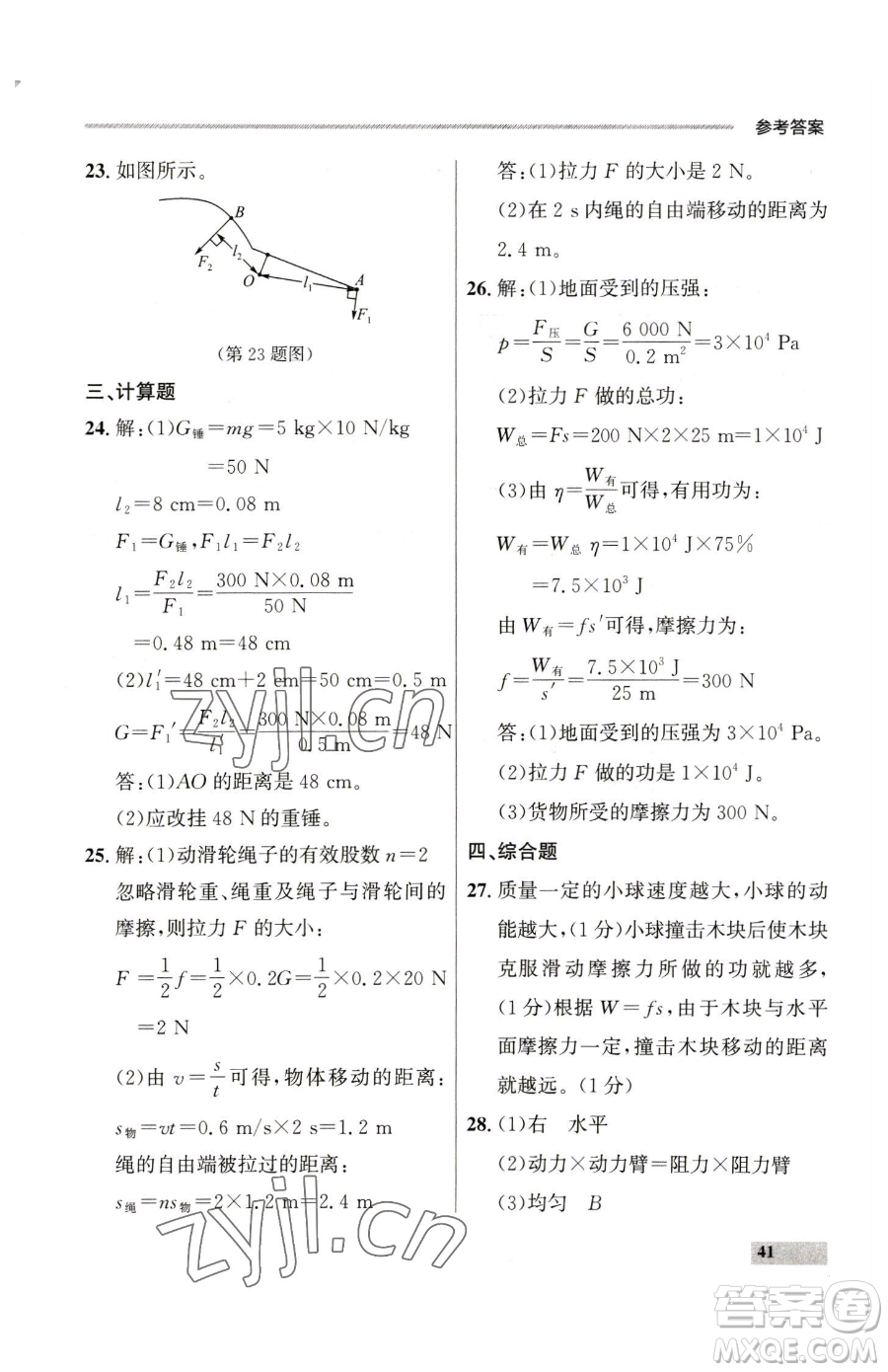 延邊大學(xué)出版社2023點(diǎn)石成金金牌每課通八年級(jí)下冊(cè)物理人教版參考答案