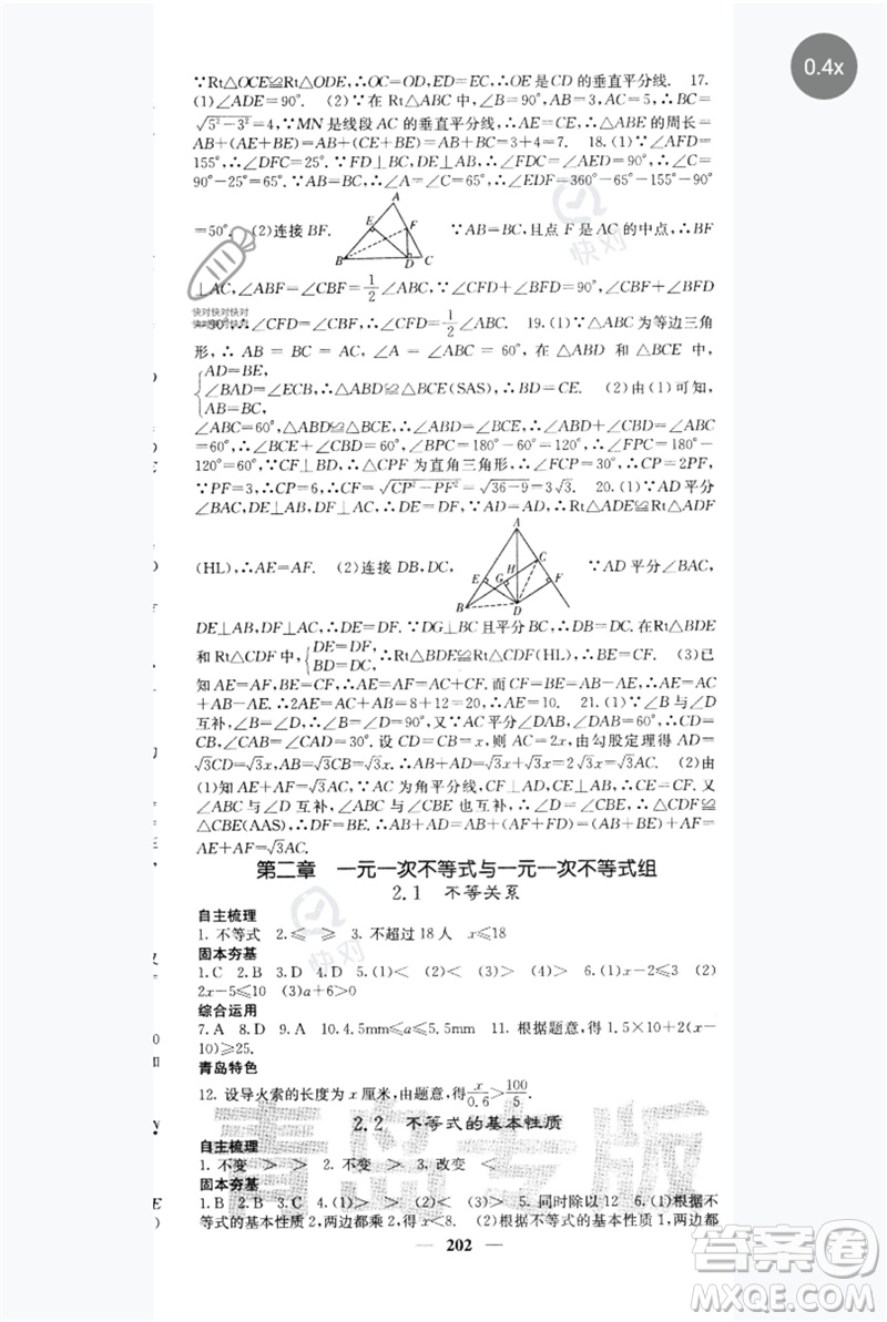 四川大學(xué)出版社2023名校課堂內(nèi)外八年級數(shù)學(xué)下冊北師大版青島專版參考答案