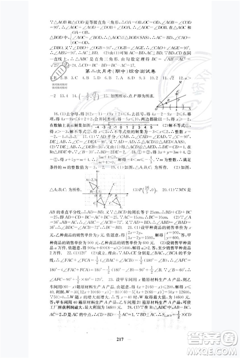 四川大學(xué)出版社2023名校課堂內(nèi)外八年級數(shù)學(xué)下冊北師大版青島專版參考答案