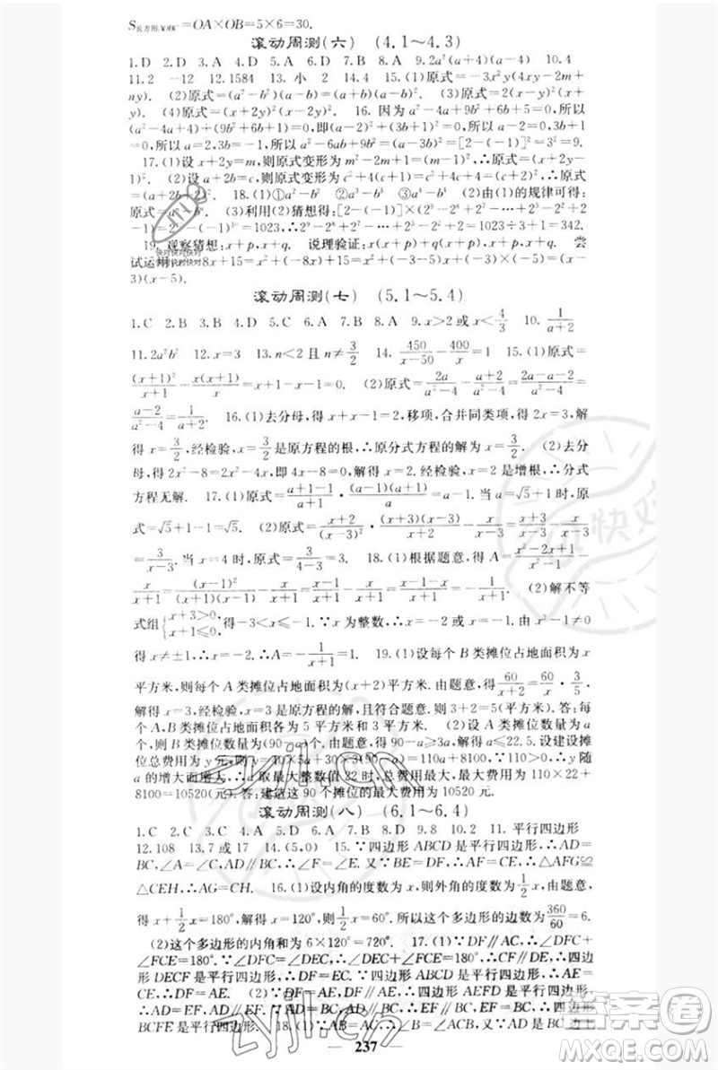 四川大學(xué)出版社2023名校課堂內(nèi)外八年級數(shù)學(xué)下冊北師大版青島專版參考答案