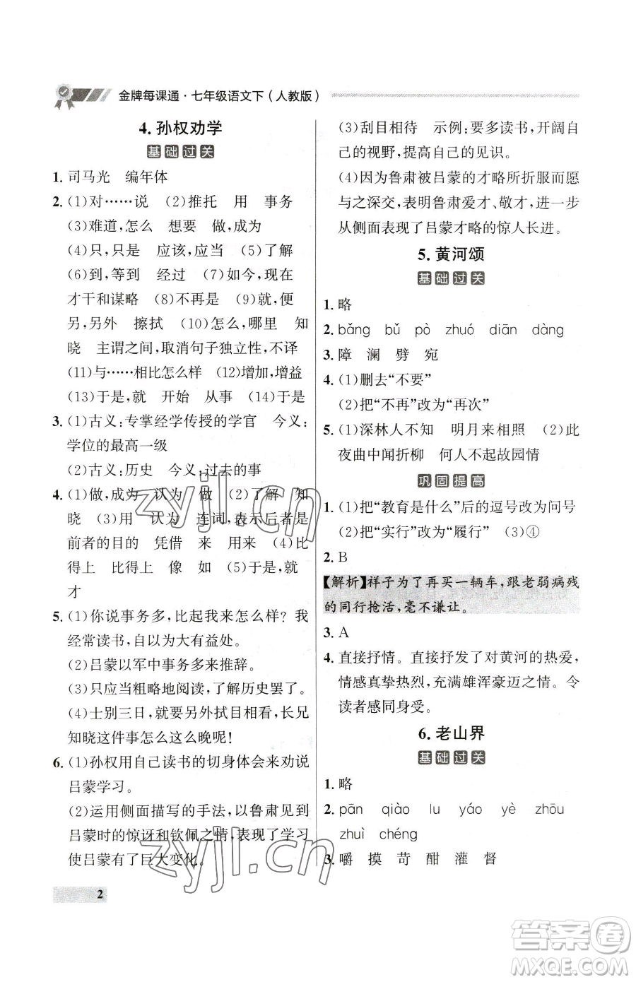 延邊大學出版社2023點石成金金牌每課通七年級下冊語文人教版大連專版參考答案