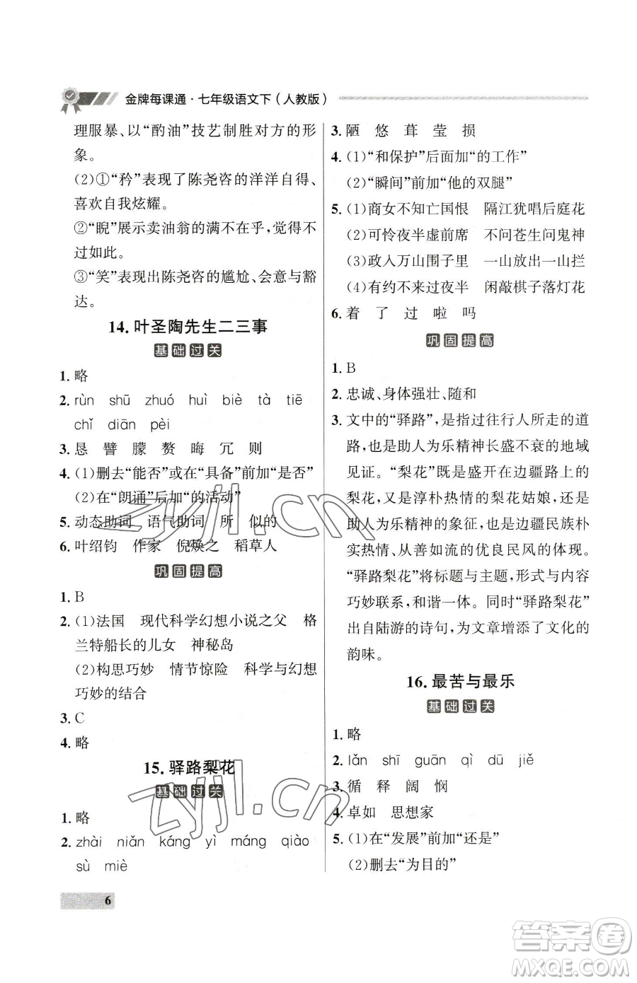 延邊大學出版社2023點石成金金牌每課通七年級下冊語文人教版大連專版參考答案