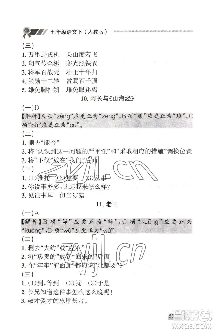 延邊大學出版社2023點石成金金牌每課通七年級下冊語文人教版大連專版參考答案