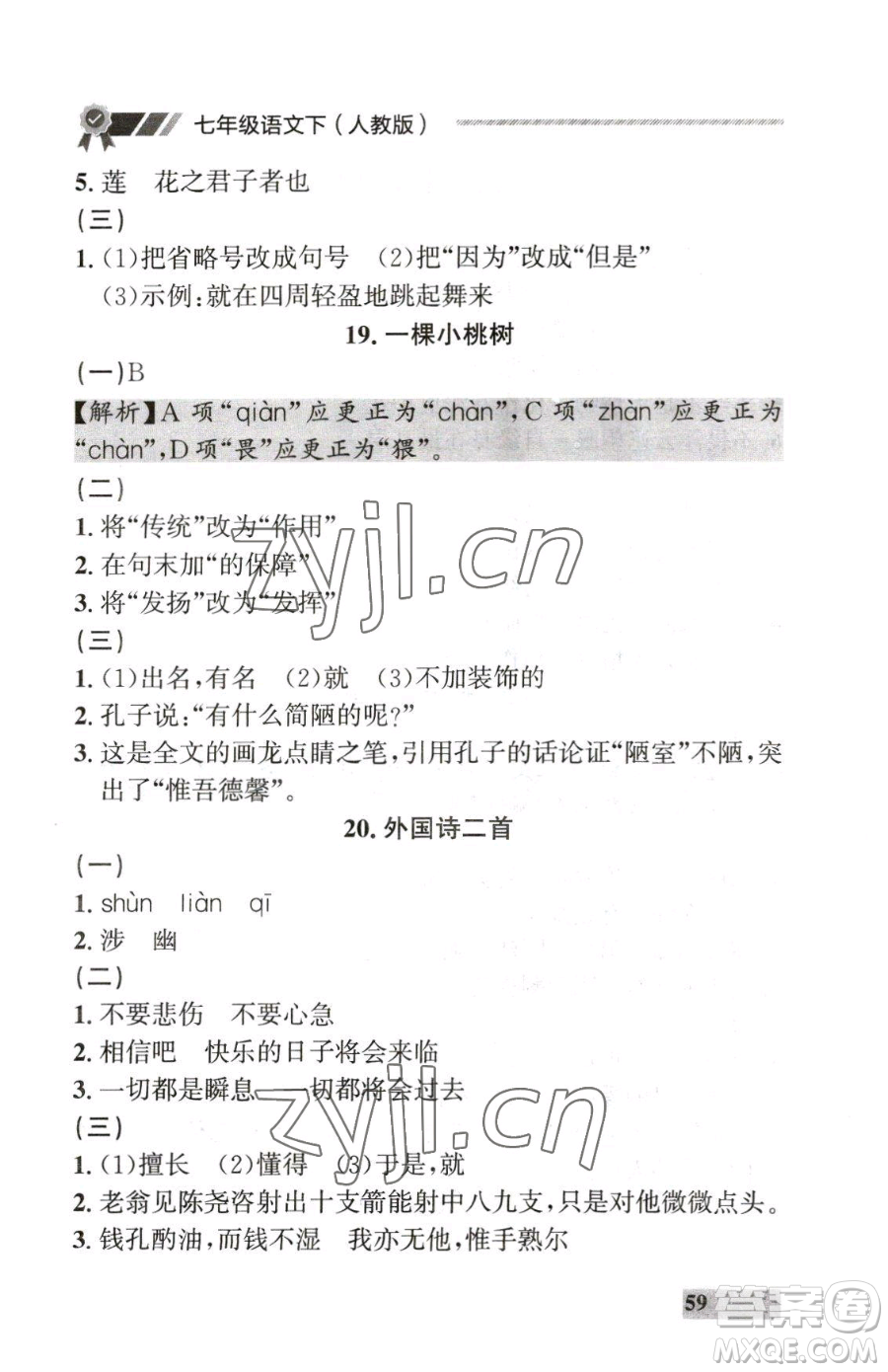 延邊大學出版社2023點石成金金牌每課通七年級下冊語文人教版大連專版參考答案