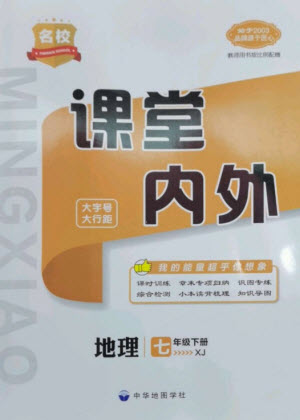 中華地圖學社2023名校課堂內(nèi)外七年級地理下冊湘教版參考答案