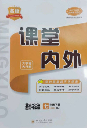 四川大學(xué)出版社2023名校課堂內(nèi)外七年級(jí)道德與法治下冊(cè)人教版云南專版參考答案