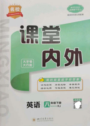 四川大學出版社2023名校課堂內(nèi)外八年級英語下冊人教版云南專版參考答案