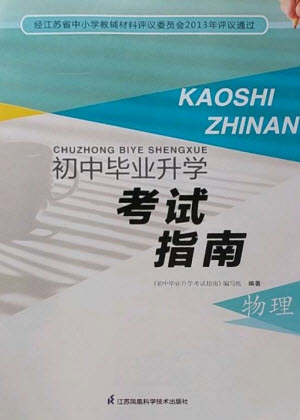 江蘇鳳凰科學(xué)技術(shù)出版社2023初中畢業(yè)升學(xué)考試指南九年級物理通用版參考答案