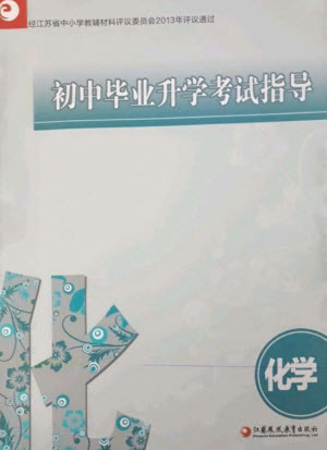 江蘇鳳凰教育出版社2023初中畢業(yè)升學(xué)考試指導(dǎo)九年級(jí)化學(xué)通用版參考答案