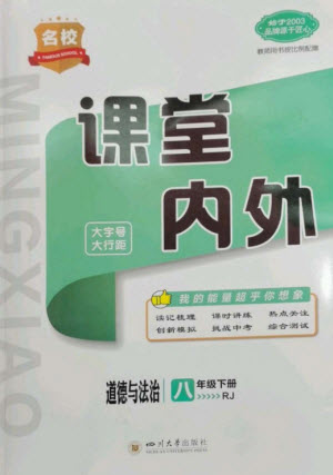 四川大學(xué)出版社2023名校課堂內(nèi)外八年級道德與法治下冊人教版云南專版參考答案