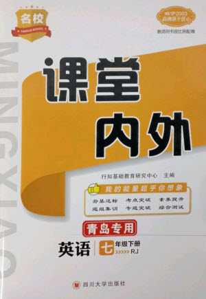 四川大學出版社2023名校課堂內外七年級英語下冊人教版青島專版參考答案