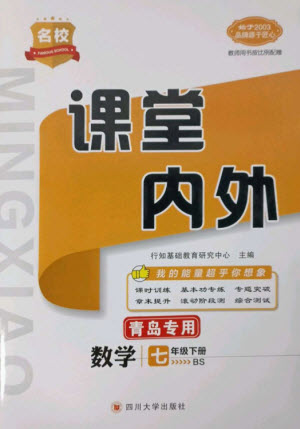 四川大學出版社2023名校課堂內(nèi)外七年級數(shù)學下冊北師大版青島專版參考答案