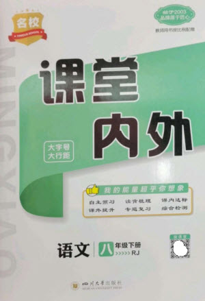 四川大學(xué)出版社2023名校課堂內(nèi)外八年級語文下冊人教版云南專版參考答案