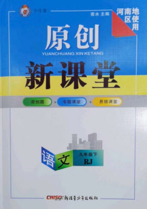 新疆青少年出版社2023原創(chuàng)新課堂九年級語文下冊人教版少年季河南專版參考答案