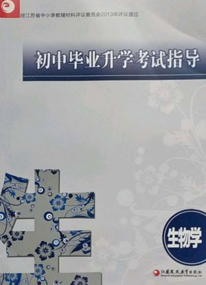 江蘇鳳凰教育出版社2023初中畢業(yè)升學考試指導九年級生物通用版參考答案