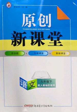 新疆青少年出版社2023原創(chuàng)新課堂九年級語文下冊人教版參考答案