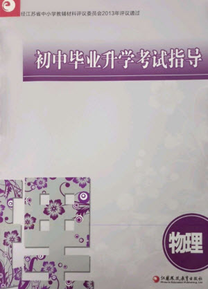 江蘇鳳凰教育出版社2023初中畢業(yè)升學(xué)考試指導(dǎo)九年級(jí)物理通用版參考答案