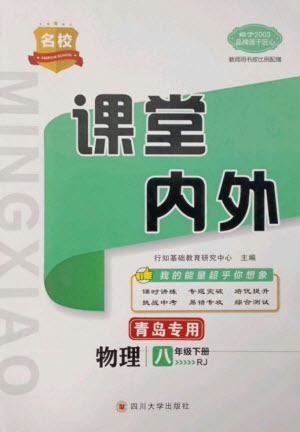 四川大學出版社2023名校課堂內(nèi)外八年級物理下冊人教版青島專版參考答案