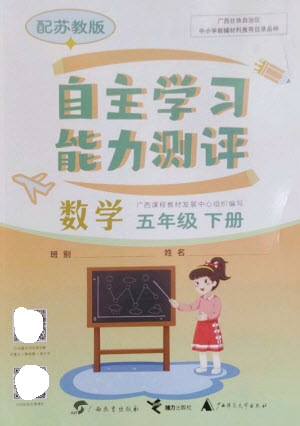 廣西教育出版社2023自主學習能力測評五年級數(shù)學下冊蘇教版參考答案