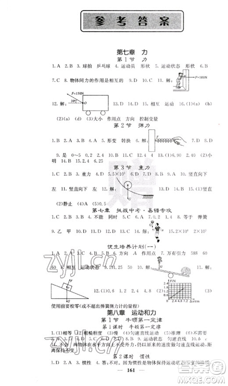 四川大學(xué)出版社2023名校課堂內(nèi)外八年級物理下冊人教版云南專版參考答案