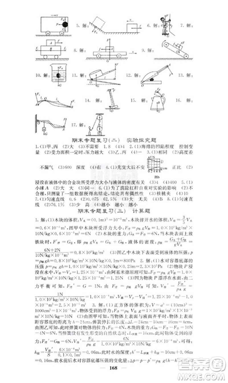 四川大學(xué)出版社2023名校課堂內(nèi)外八年級物理下冊人教版云南專版參考答案