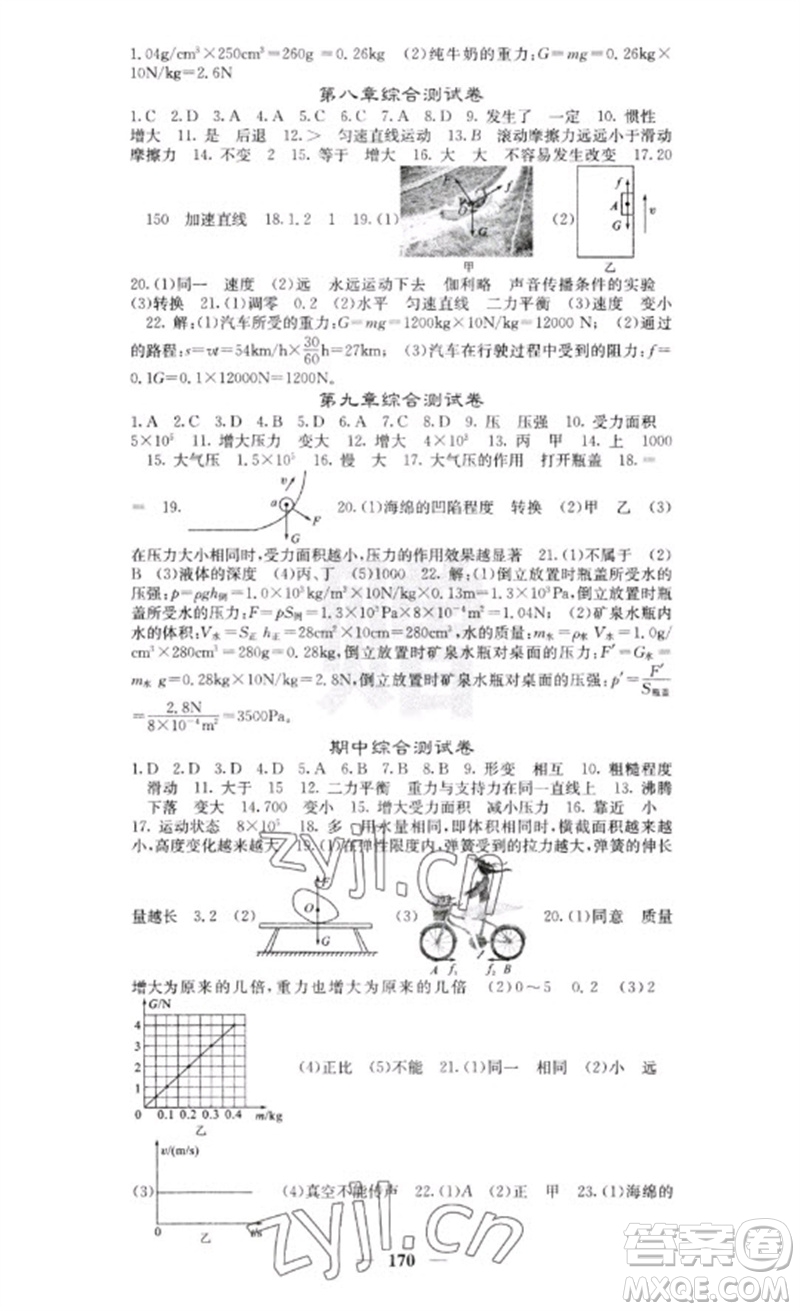 四川大學(xué)出版社2023名校課堂內(nèi)外八年級物理下冊人教版云南專版參考答案