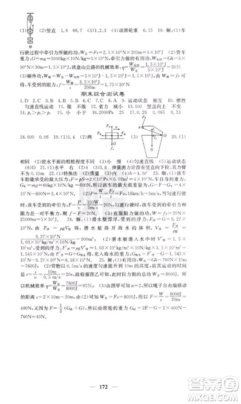 四川大學(xué)出版社2023名校課堂內(nèi)外八年級物理下冊人教版云南專版參考答案